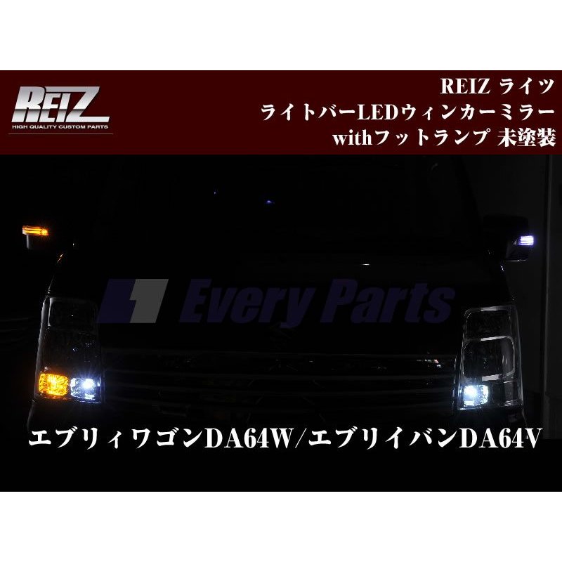 【アンバーライトバー未塗装】REIZ ライツライトバーLEDウィンカーミラーwithフットランプ未塗装　エブリイワゴンDA64W/エブリイバンDA64V(H17/8-)