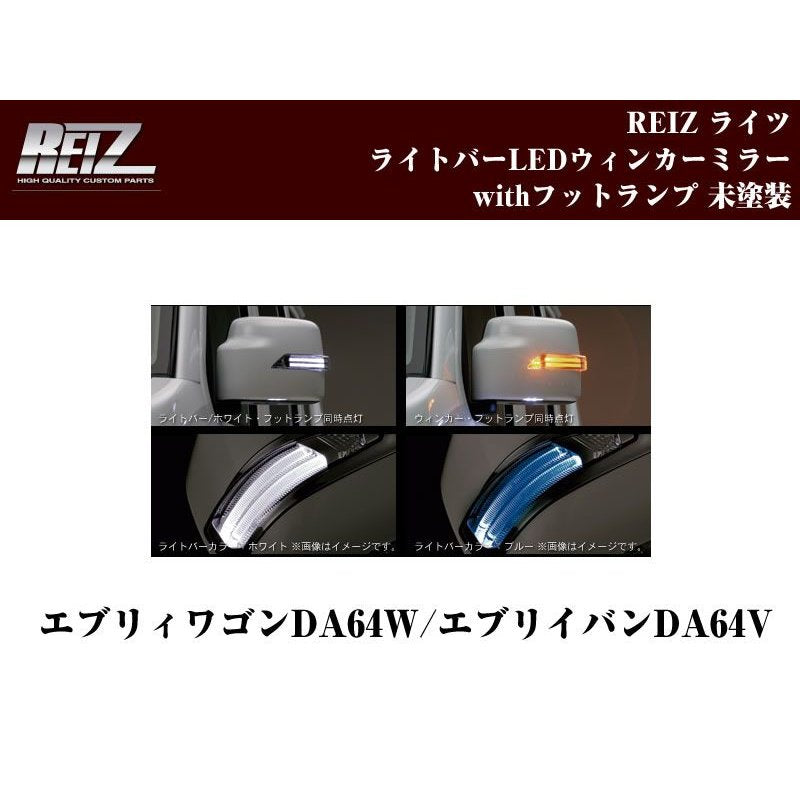 【アンバーライトバー未塗装】REIZ ライツライトバーLEDウィンカーミラーwithフットランプ未塗装　エブリイワゴンDA64W/エブリイバンDA64V(H17/8-)