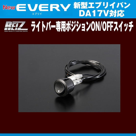 REIZ ライツ ライトバー専用ポジションON/OFFスイッチ 新型エブリイバンDA17V(H27/2-)