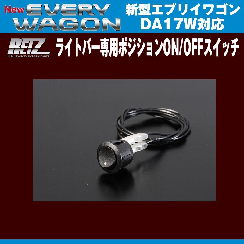 REIZ ライツ ライトバー専用ポジションON/OFFスイッチ 新型エブリイワゴンDA17W(H27/2-)