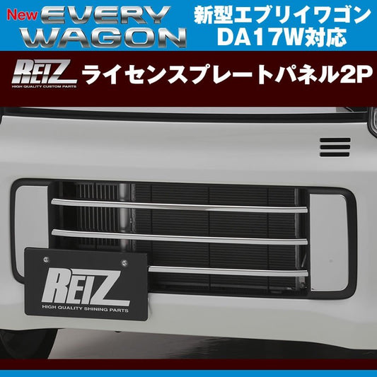 REIZ ライツ ライセンスプレートパネル2P 新型 エブリイ ワゴン DA17 W (H27/2-)