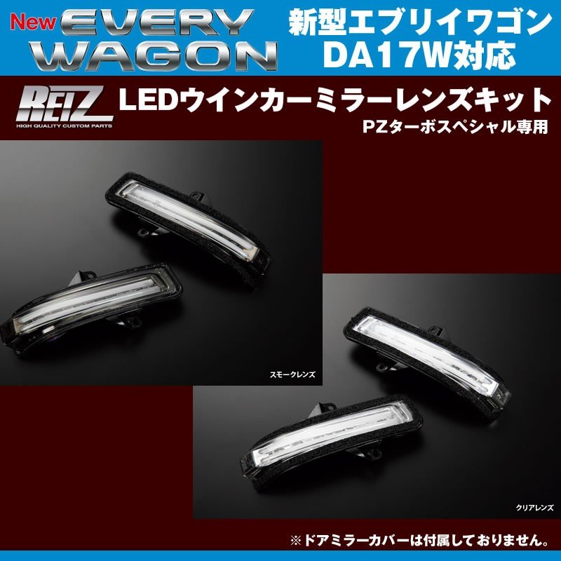 【スモークレンズ/ブルーライトバー】REIZ ライツLEDウインカーミラーレンズキット 新型 エブリイ ワゴン DA17 W (H27/2-) PZターボスペシャル専用