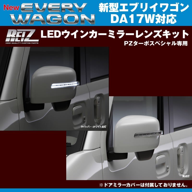 【スモークレンズ/ブルーライトバー】REIZ ライツLEDウインカーミラーレンズキット 新型 エブリイ ワゴン DA17 W (H27/2-) PZターボスペシャル専用