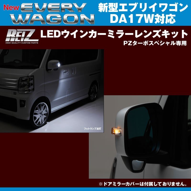 【スモークレンズ/ブルーライトバー】REIZ ライツLEDウインカーミラーレンズキット 新型 エブリイ ワゴン DA17 W (H27/2-) PZターボスペシャル専用