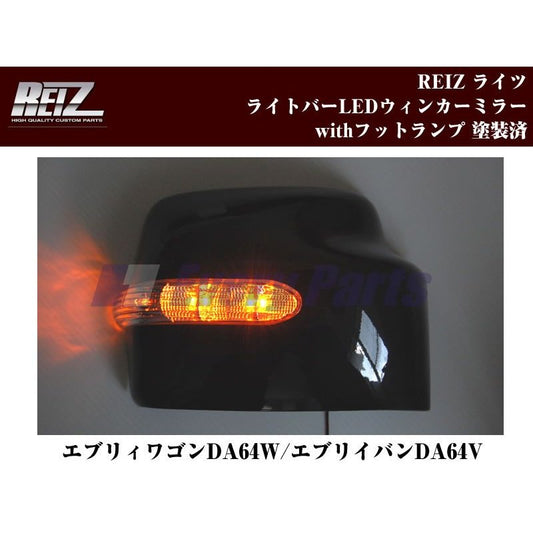 【クロームメッキ】REIZ ライツ LEDウィンカーミラーwithフットランプ塗装済　エブリイワゴンDA64W/エブリイバンDA64V(H17/8-)