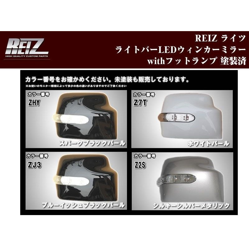 【クロームメッキ】REIZ ライツ LEDウィンカーミラーwithフットランプ塗装済　エブリイワゴンDA64W/エブリイバンDA64V(H17/8-)