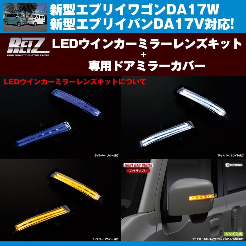 【スモークレンズ/ブルーライトバー】REIZ LEDウインカーミラーレンズキット+【カーボン調】専用ドアミラーカバー 新型エブリイ DA17W/DA17V