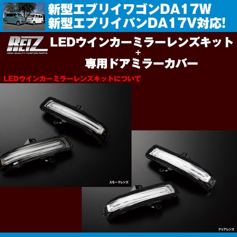 【スモークレンズ/ブルーライトバー】REIZ LEDウインカーミラーレンズキット+【カーボン調】専用ドアミラーカバー 新型エブリイ DA17W/DA17V