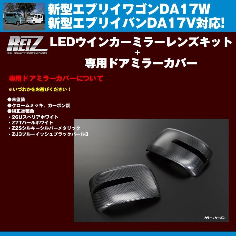 【スモークレンズ/ブルーライトバー】REIZ LEDウインカーミラーレンズキット+【カーボン調】専用ドアミラーカバー 新型エブリイ DA17W/DA17V