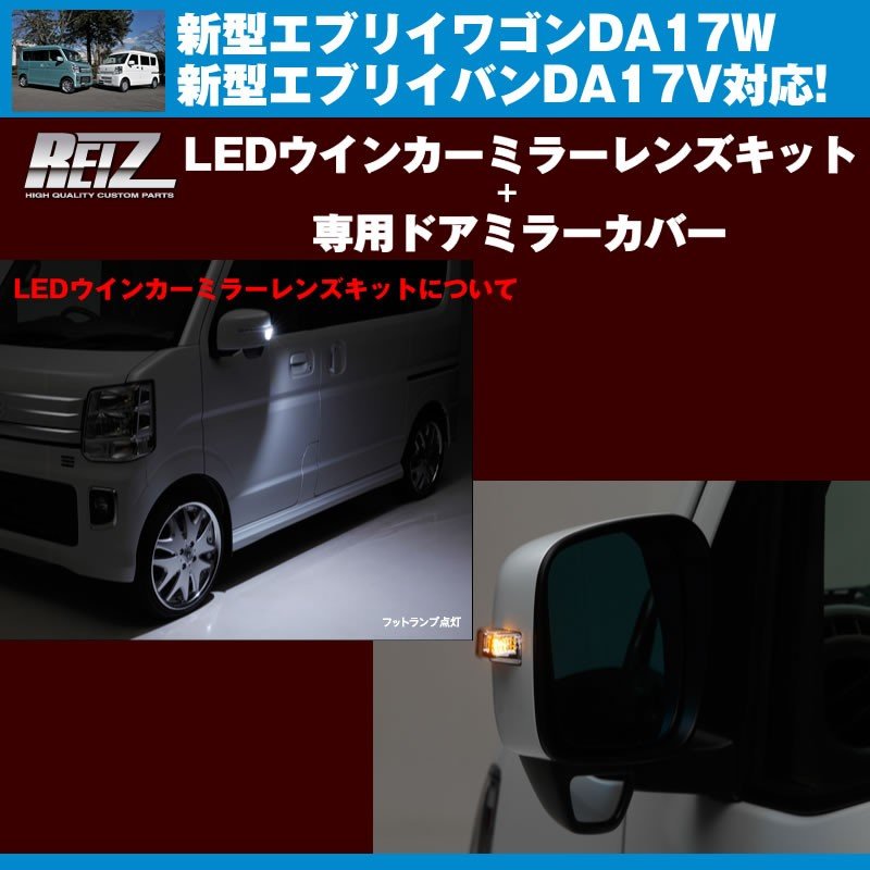【クリアレンズ/ホワイトライトバー】REIZ LEDウインカーミラーレンズキット+【クローム】専用ドアミラーカバー 新型エブリイ DA17W