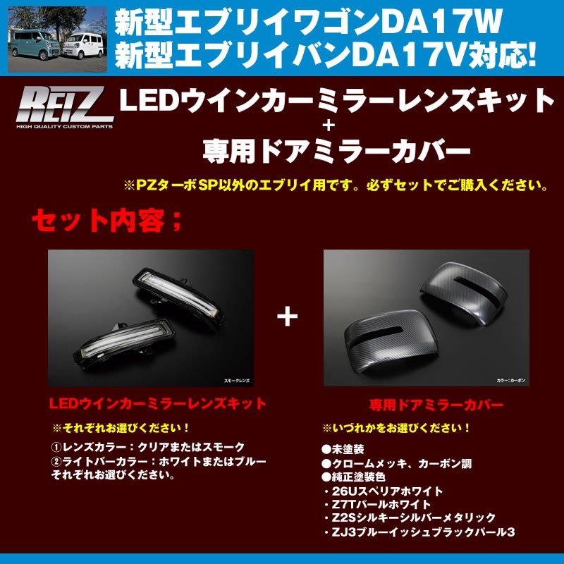 【スモークレンズ/ブルーライトバー】REIZ LEDウインカーミラーレンズキット+【Z7Tパールホワイト】専用ミラーカバー 新型エブリイDA17系