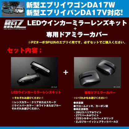 【スモークレンズ/ブルーライトバー】REIZ LEDウインカーミラーレンズキット+【Z7Tパールホワイト】専用ミラーカバー 新型エブリイDA17系