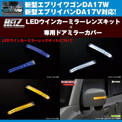 【スモークレンズ/ブルーライトバー】REIZ LEDウインカーミラーレンズキット+【Z7Tパールホワイト】専用ミラーカバー 新型エブリイDA17系