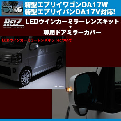 【スモークレンズ/ブルーライトバー】REIZ LEDウインカーミラーレンズキット+【Z7Tパールホワイト】専用ミラーカバー 新型エブリイDA17系