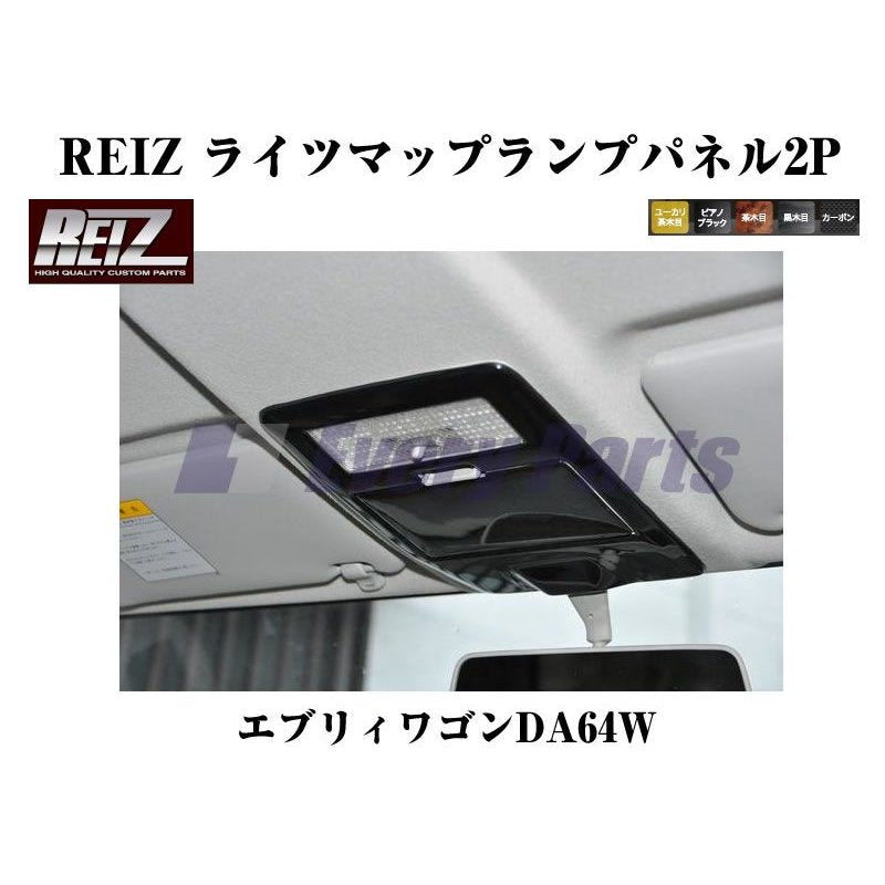【黒木目】REIZ ライツマップランプパネル2P エブリイワゴンDA64W(H17/8-)