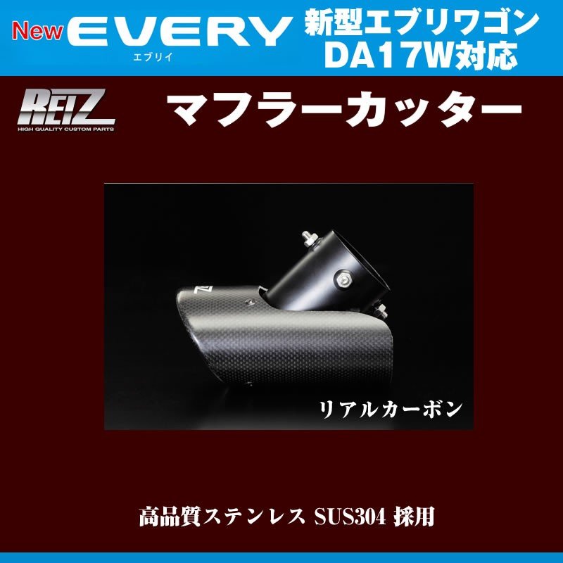 【リアルカーボン】REIZ ライツ マフラーカッター 新型エブリイワゴンDA17W(H27/2-)