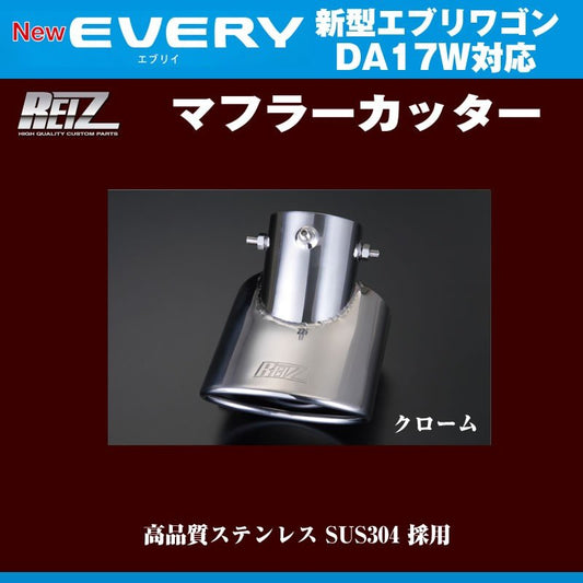 【クローム】REIZ ライツ マフラーカッター 新型エブリイワゴンDA17W(H27/2-)