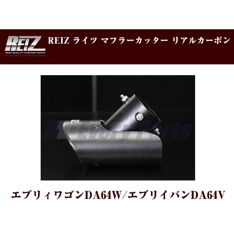 【リアルカーボン】REIZ ライツマフラーカッター エブリイワゴンDA64W/エブリイバンDA64V(H17/8-)