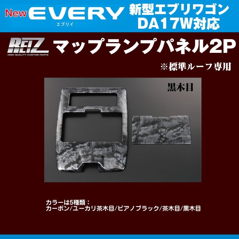 【黒木目】REIZ ライツ マップランプパネル2P 新型エブリイワゴンDA17W(H27/2-)標準ルーフ専用