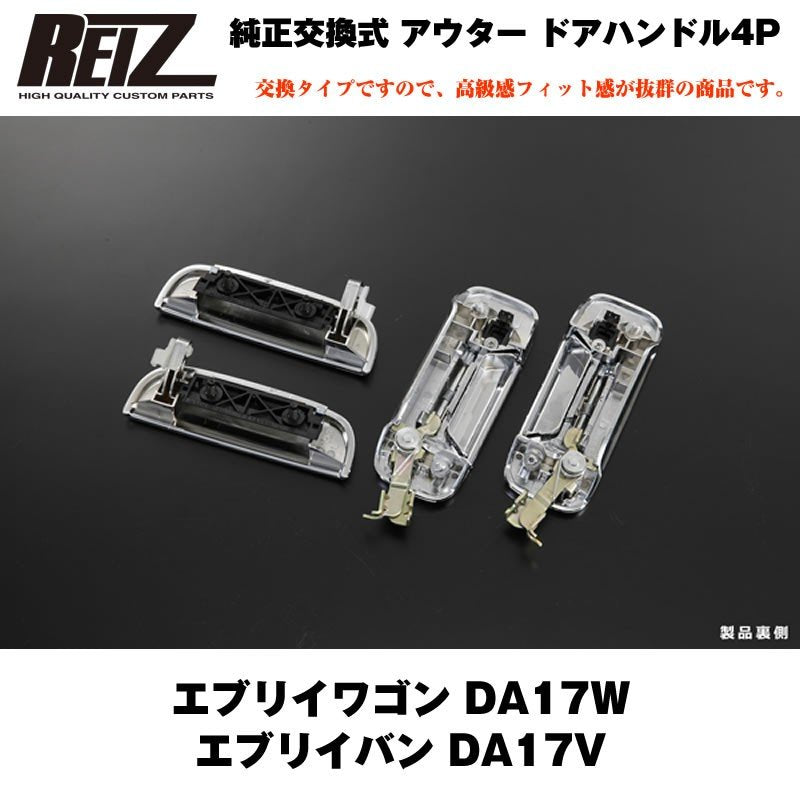 【クロームメッキ】REIZ ライツ 交換式 アウター ドアハンドル 4P エブリイ ワゴン DA17 W エブリイ バン DA17 V(H27/2-)OEM車可