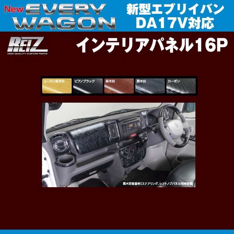 【茶木目】REIZ ライツインテリアパネル16P 新型 エブリイ バン DA17 V(H27/2-)
