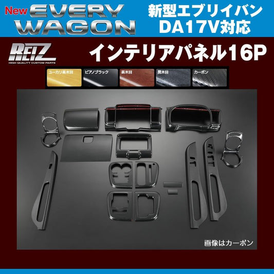 【カーボン】REIZ ライツインテリアパネル16P 新型 エブリイ バン DA17 V(H27/2-)