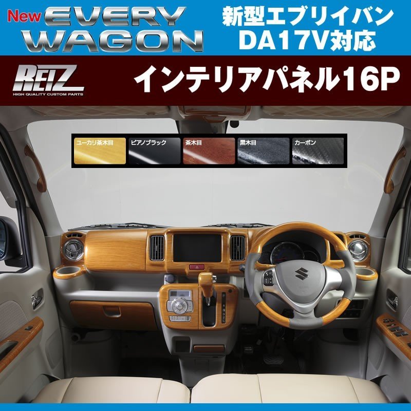 新色！【マット黄木目】REIZ ライツインテリアパネル19P 新型 エブリイ