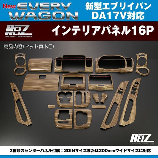 新色！【マット黄木目】REIZ ライツインテリアパネル19P 新型 エブリイ バン DA17 V(H27/2-)