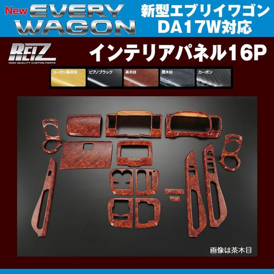 【茶木目】REIZ ライツインテリアパネル16P 新型 エブリイ ワゴン DA17 W(H27/2-)
