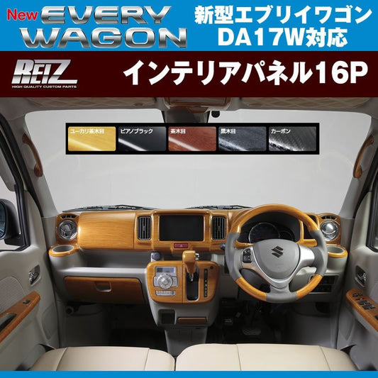 【ユーカリ茶木目】REIZ ライツインテリアパネル16P 新型 エブリイ ワゴン DA17 W(H27/2-)