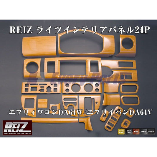 【黒木目】REIZ ライツインテリアパネル24P エブリイワゴンDA64W/エブリイバンDA64V(H17/8-)