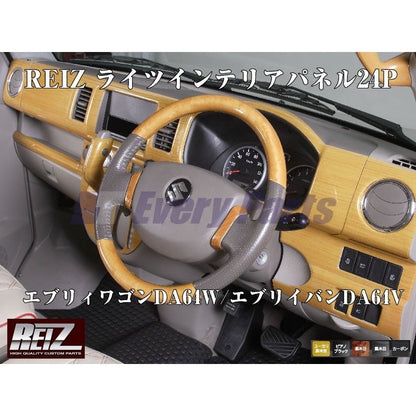 【ユーカリ茶木目】REIZ ライツインテリアパネル24P エブリイワゴンDA64W/エブリイバンDA64V(H17/8-)