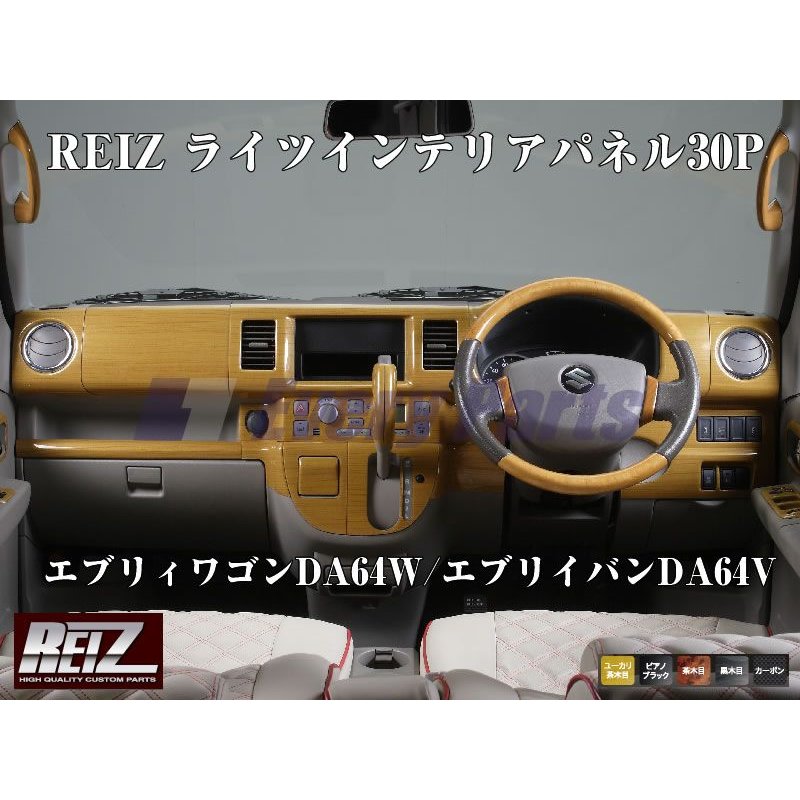 【黒木目】REIZ ライツインテリアパネル30P エブリイワゴンDA64W/エブリイバンDA64V(H17/8-)