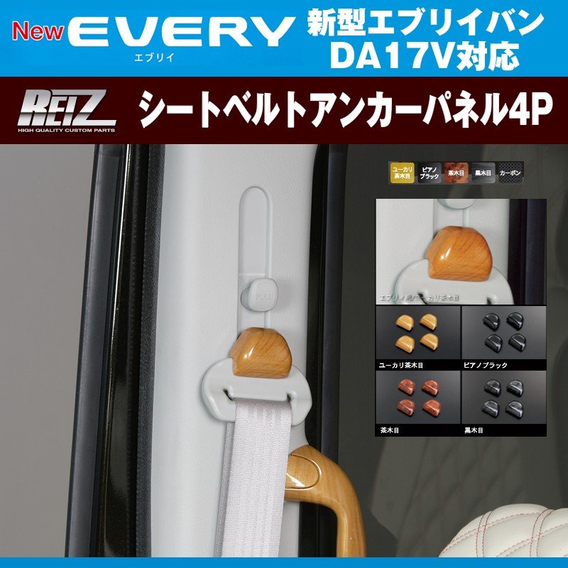 【ユーカリ茶木目】REIZ ライツ シートベルトアンカーパネル4P 新型エブリイバンDA17V(H27/2-)