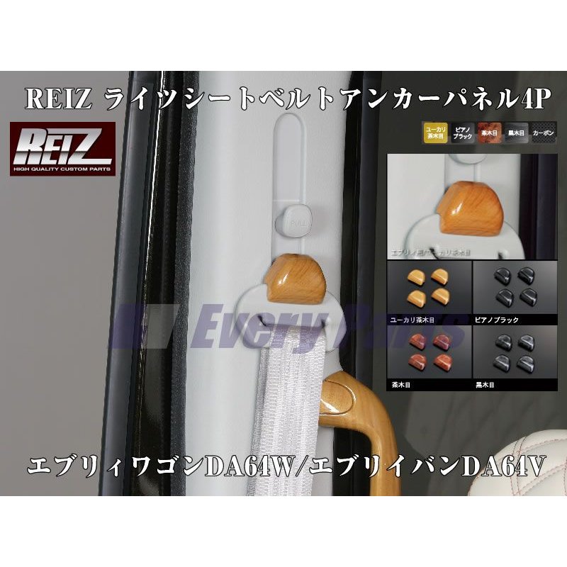 【黒木目】REIZ ライツシートベルトアンカーパネル4P エブリイワゴンDA64W/エブリイバンDA64V(H17/8-)