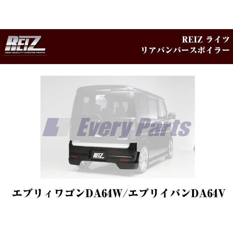 【未塗装】REIZ ライツリアバンパースポイラー エブリイワゴンDA64W(H17/8-)
