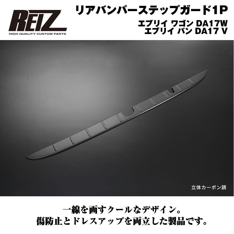【荷室の傷防止】リアバンパーステップガード1P エブリイ ワゴン DA17W エブリイ バン DA17 V カーボン調仕上げ