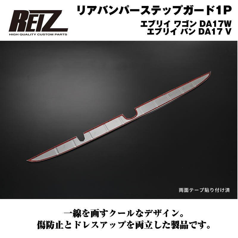 【荷室の傷防止】リアバンパーステップガード1P エブリイ ワゴン DA17W エブリイ バン DA17 V カーボン調仕上げ