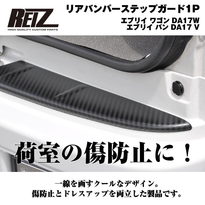 【荷室の傷防止】リアバンパーステップガード1P エブリイ ワゴン DA17W エブリイ バン DA17 V カーボン調仕上げ