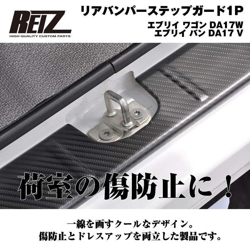 【荷室の傷防止】リアバンパーステップガード1P エブリイ ワゴン DA17W エブリイ バン DA17 V カーボン調仕上げ
