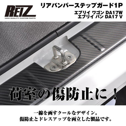 【荷室の傷防止】リアバンパーステップガード1P エブリイ ワゴン DA17W エブリイ バン DA17 V カーボン調仕上げ
