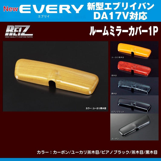 【カーボン】REIZ ライツ ルームミラーカバー1P 新型エブリイバンDA17V(H27/2-)
