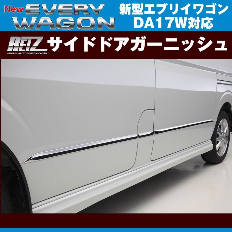 REIZ ライツ サイドドアガーニッシュ 新型 エブリイ ワゴン DA17 W (H27/2-)