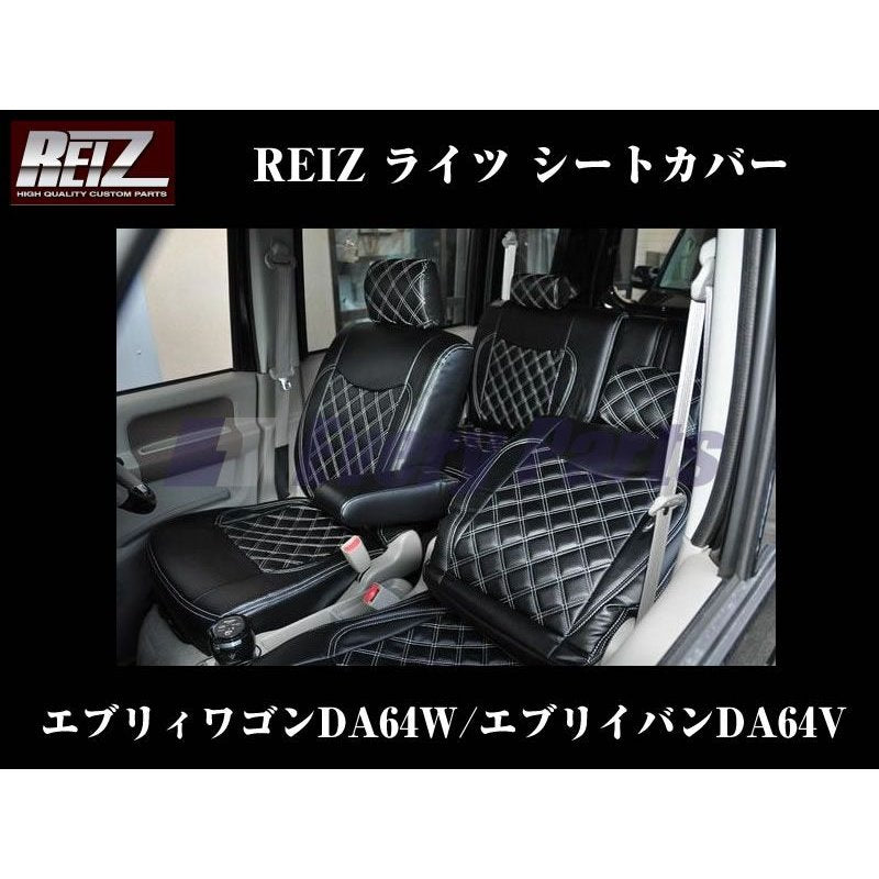【ブラック×ホワイトステッチ】REIZ ライツシートカバー エブリイDA64後期(H24/5-)