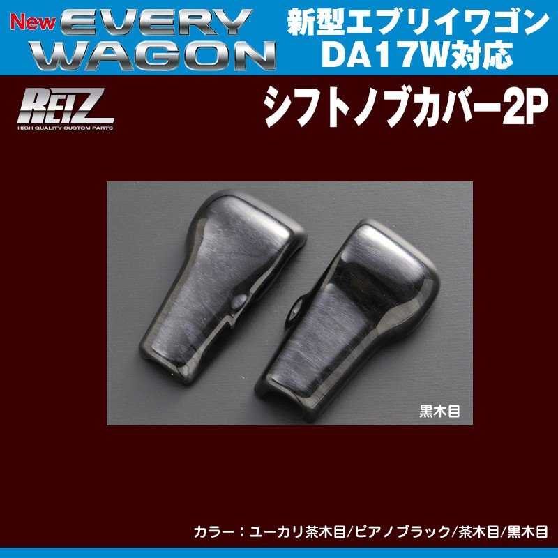 【黒木目】REIZ ライツ シフトノブカバー2P 新型エブリイワゴンDA17W(H27/2-)