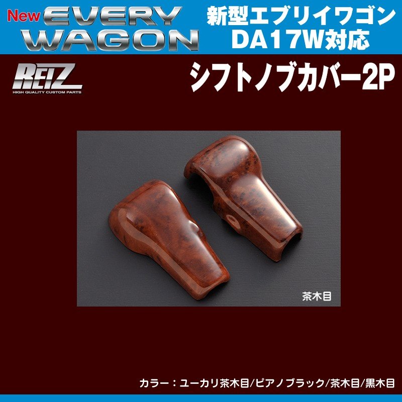 【茶木目】REIZ ライツ シフトノブカバー2P 新型エブリイワゴンDA17W(H27/2-)