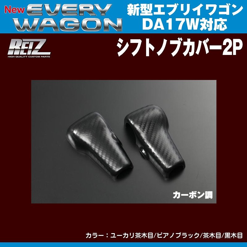 【カーボン調】REIZ ライツ シフトノブカバー2P 新型エブリイワゴンDA17W(H27/2-)