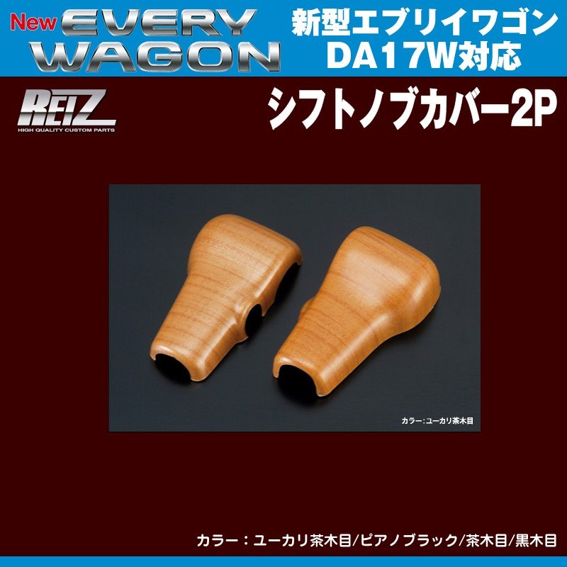 【ユーカリ茶木目】REIZ ライツ シフトノブカバー2P 新型エブリイワゴンDA17W(H27/2-)