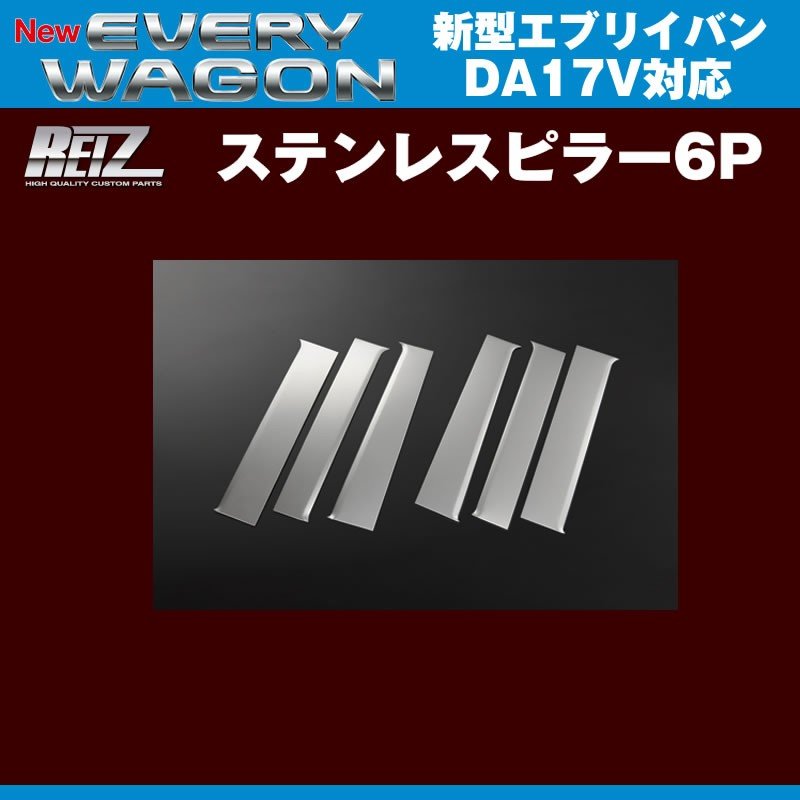 REIZ ライツ ステンレスピラー6P 新型 エブリイ バン DA17 V(H27/2-)