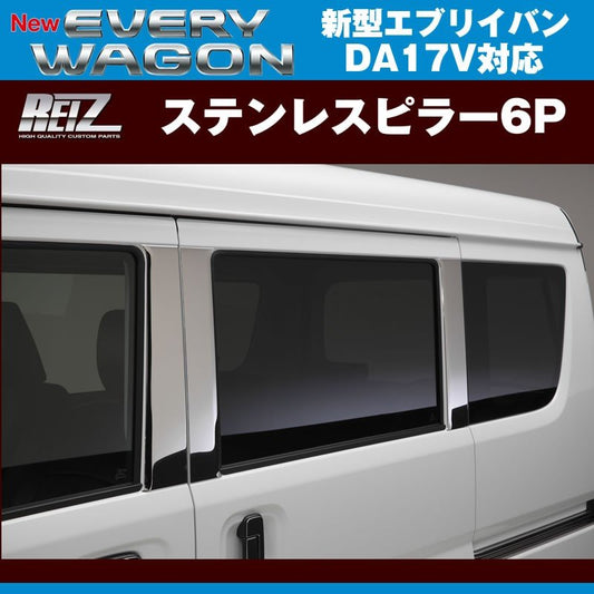 REIZ ライツ ステンレスピラー6P 新型 エブリイ バン DA17 V(H27/2-)